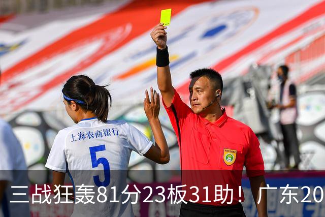 三战狂轰81分23板31助！广东20岁天才后卫疯狂崛起，他能成下一个徐杰吗？