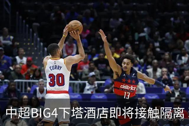 中超BIG4下塔酒店即将接触隔离 球队防疫压力陡增